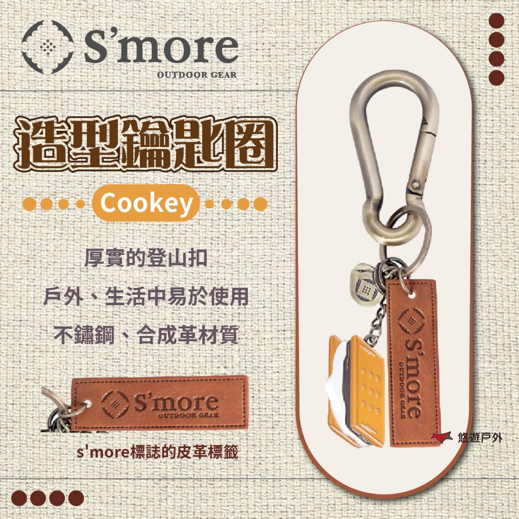 【S'more】 Cookey 造型鑰匙圈 鑰匙圈 合成皮革 登山扣 不鏽鋼 鑰匙 吊飾 登山 野炊 露營 悠遊戶外