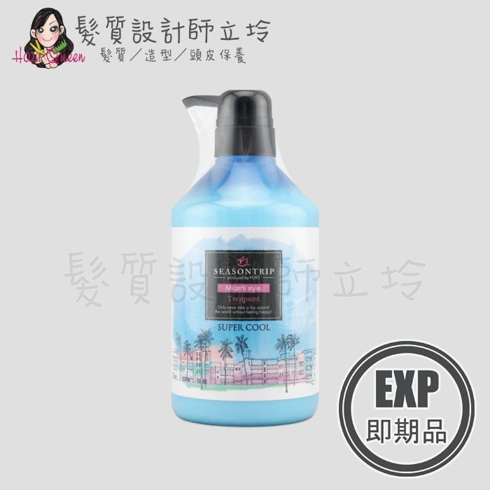 (EXP 2025.01)立坽『瞬間護髮』明佳麗公司貨 FORD 季節旅行 邁阿密香氣護髮素650g HS03 HS01