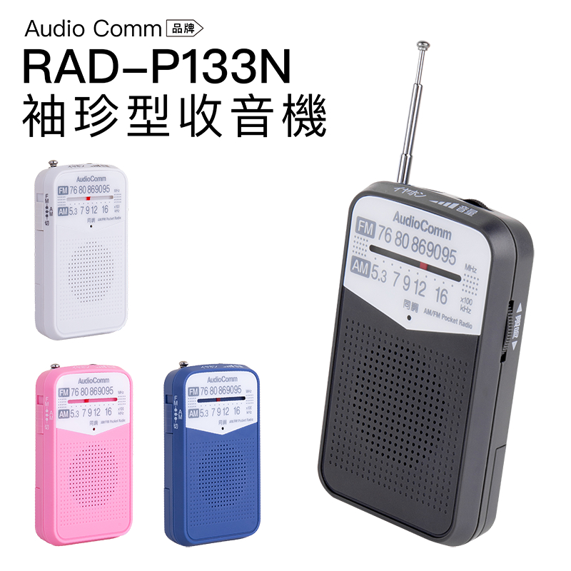 AudioComm 收音機 RAD-P133N-H 袖珍型 口袋 輕巧【上網登錄保固6個月】