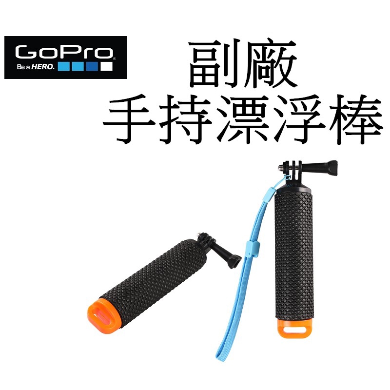 【GoPro 副廠】HERO 10 11 12 SJ7 小蟻 運動攝影機 漂浮棒 台南弘明 防滑 手持自拍棒 潛水