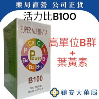 藥局直營 現貨 【比活力B100 】高單位B群+葉黃素/100錠 鎮安大藥局