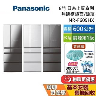 Panasonic 國際牌 (私訊折) 600公升 NR-F609HX 6門電冰箱 無邊框玻璃鏡面冰箱