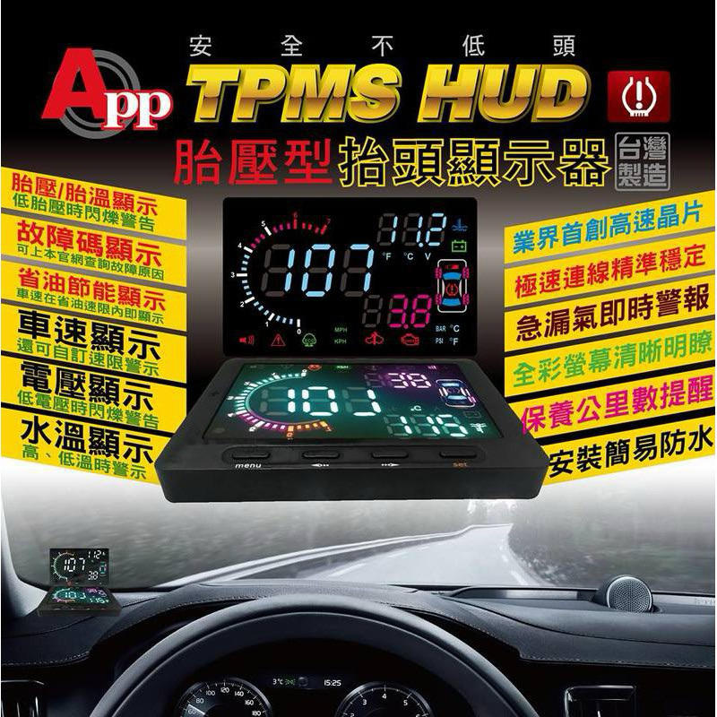 TPMS胎外 胎壓+抬頭顯示器 APP