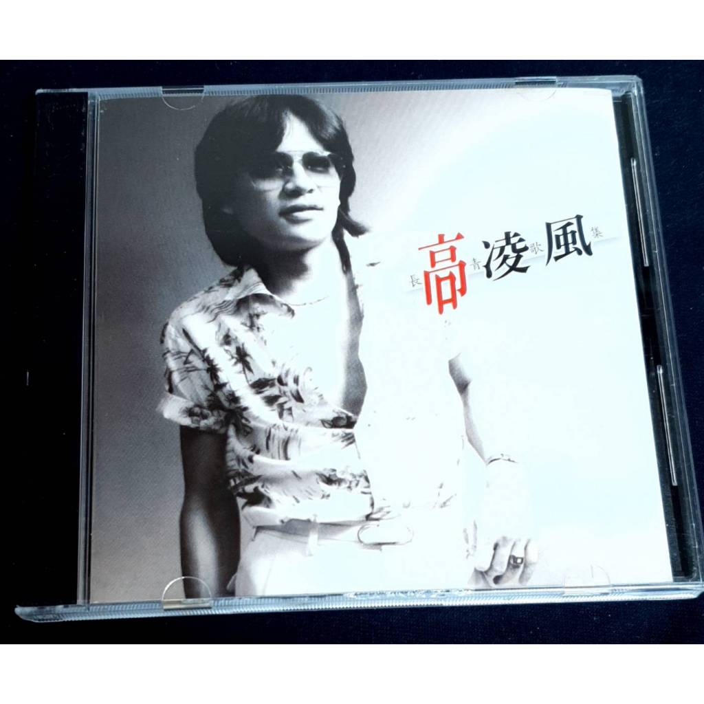 高凌風-長青歌集 歌林授權音橋唱片重製發行 （非海外復刻版）CD