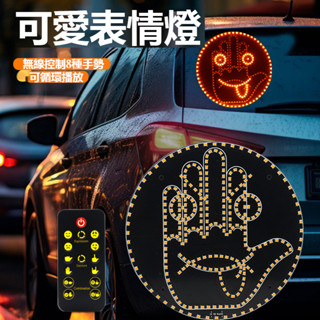 汽車個性表情笑臉燈 煞車燈裝飾 後檔風玻璃尾燈煞車燈貼 車載手勢燈 後擋側窗多功能防追撞警示燈 車載LED燈後擋風警示燈