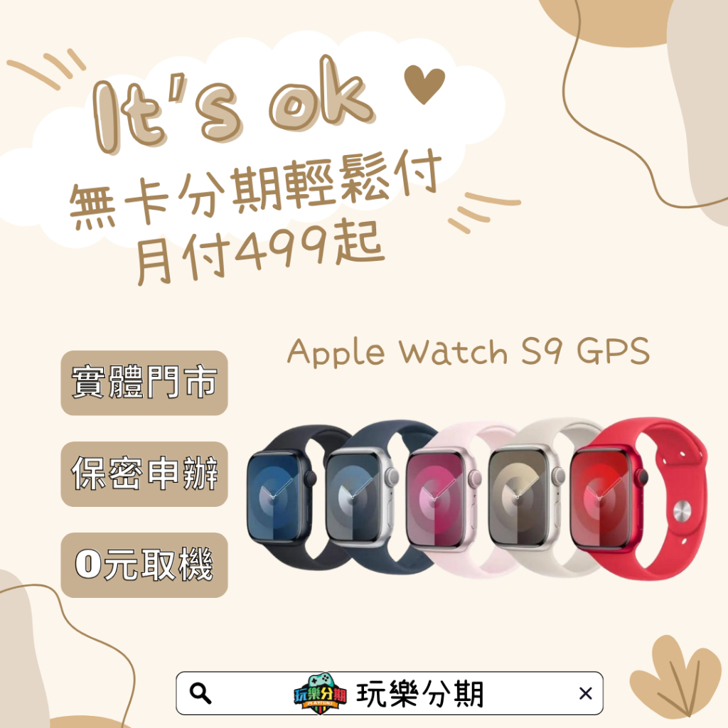 無卡分期實體門市 Apple Watch S9 GPS 41/45MM 0元帶回家（玩樂分期）