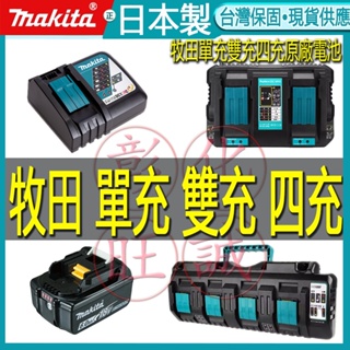 牧田18v 原廠充電器電池DC18RC 14.4V-18V 原廠充電器 牧田四充 18V電池充電器 電動工具 牧田充電器