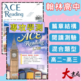 最新【114學測】翰林高中『ACE Reading / ACE Reading Lite（精選30篇）』英文閱讀 附解答本 ● 大書局 網路線上書店 快速出貨 您升學的好夥伴!