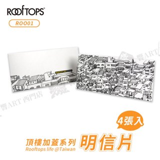 ROOFTOPS頂樓加蓋 台灣文創 明信片 雙面插畫 黑白明信片 萬用卡 4張入單組『響ART西門』