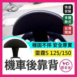 YO買百貨 Kymco 光陽 雷霆 機車後靠背小饅頭 半月型 雷霆S 雷霆 125 150 饅頭 雷霆125