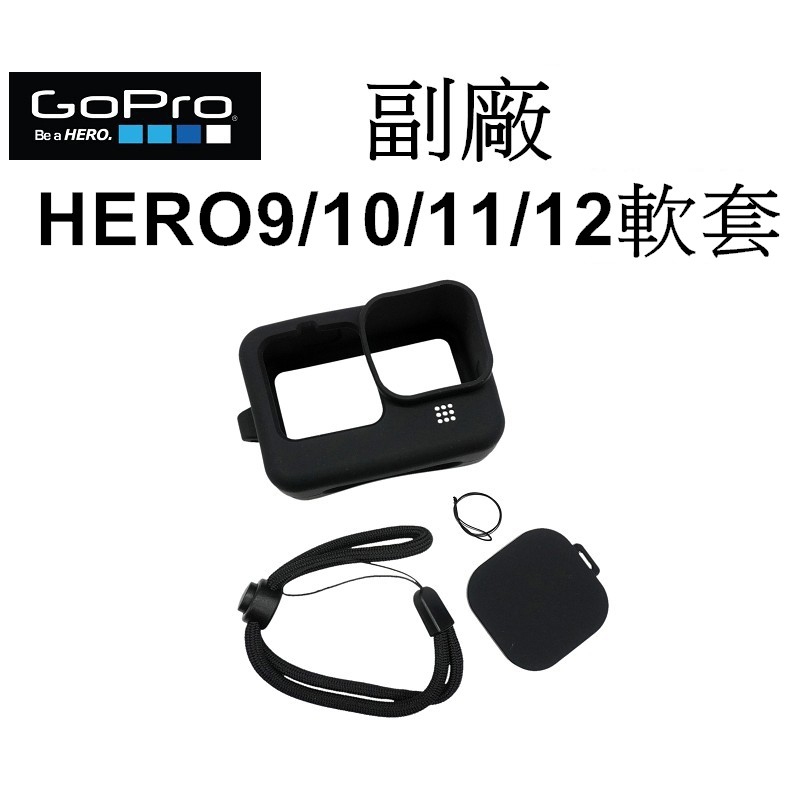 【GoPro 副廠】 HERO 11 12 矽膠軟套+繫繩 保護套 台南弘明 果凍套 HERO11 HERO12 軟殼