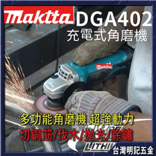 免運 DGA402 原廠 正品 充電式平麵砂輪機100mm 角磨機 切割機臺灣保固 砂輪機