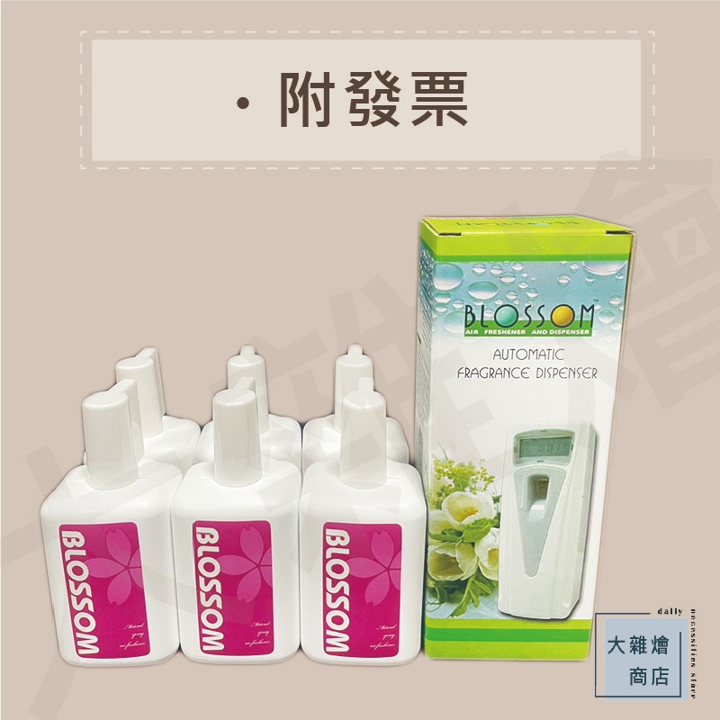 BLOSSOM自動芳香噴霧劑 🎉買六瓶贈送一台芳香機含電池🎉 自動芳香機 水性芳香劑 芳香噴霧劑、自動芳香機、水性香罐