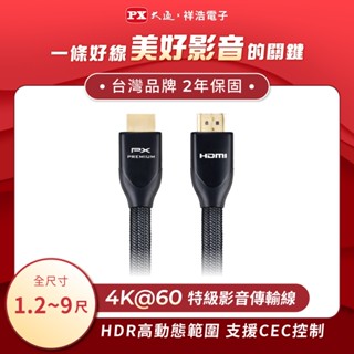 PX大通 特級高速HDMI 2.0傳輸線 1.2米~9米 HD2-1.2MX/2MX/3MX/5MX/7.5MX/9MX