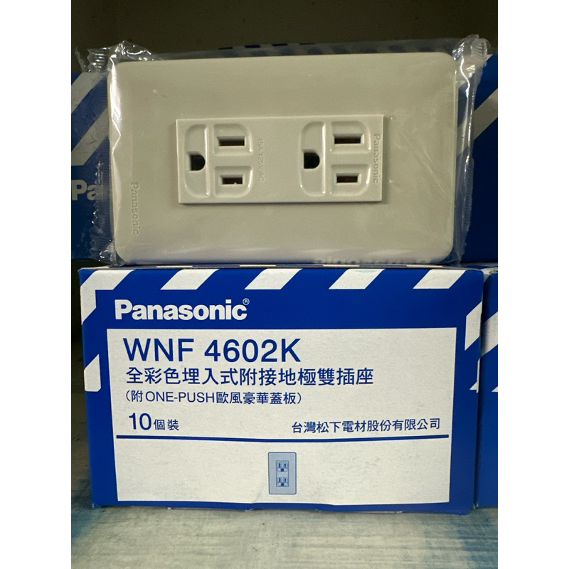 (含稅）國際牌 全彩色埋入式附接地極雙插座 WNF4602K 附蓋板