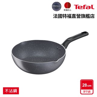 Tefal法國特福 礦石灰系列28CM萬用型深平鍋 礦物不沾塗層 硬度加強