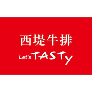 西堤餐券 西堤餐卷 王品集團 全臺通用 平假日通用【大胖吉】開發票可刷卡