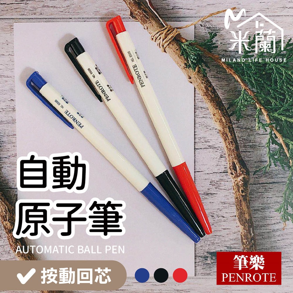 【米蘭】PENROTE 筆樂 6506自動原子筆 中性筆 原子筆 辦公用品 藍筆 紅筆 圓珠筆 書寫用具 文具用品