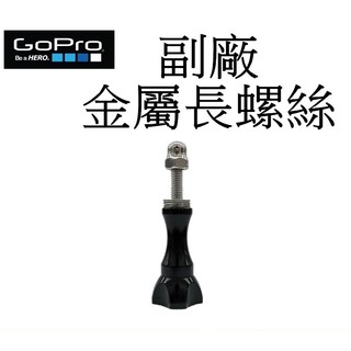 【GoPro 副廠】金屬 HERO 10 11 螺絲+螺帽 運動攝影機 固定螺絲 台南弘明 螺絲柄 螺桿-長螺絲