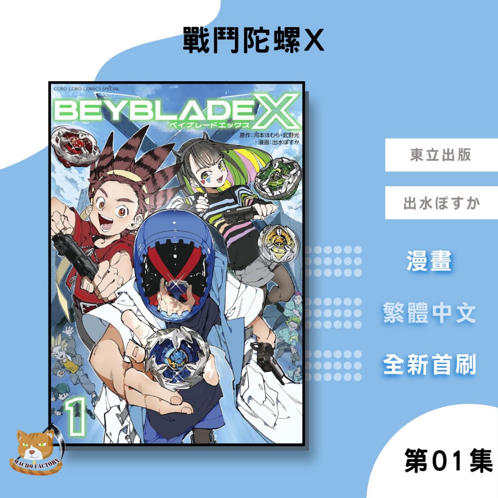 【遠月預購】戰鬥陀螺X (01) 出水ぽすか【霸氣貓漫畫小說旗艦店】【全新】漫畫 禮物 有發票 免運 有蝦幣 書 生日禮物 東立