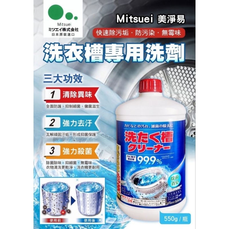 日本 美淨易洗衣槽去污劑 550g/為衛生著想/適用塑膠槽、鋼槽及圓桶式之洗衣槽完美除去附著於洗衣糟壁內的污垢