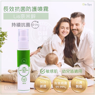Lis奈米鋅長效抗菌防護噴霧 50ml