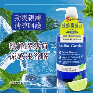 Amma garden艾瑪花園 綠蜂膠薄荷涼感沐浴膠 750ml 沐浴乳 沐浴精 沐浴 身體清潔