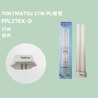 現貨 27w pl燈管 fpl27ex-d 白光 替代飛利浦27w pl/j 4p 27w/865