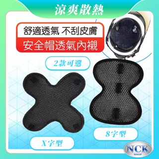 【清涼 透氣 隔熱】3D蜂巢安全帽內襯墊 散熱內襯套哪裡買,可拆洗魔鬼氈怎麼更換清潔,成人兒童ptt dcard推薦