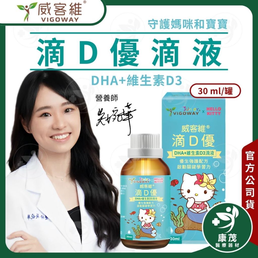 【威客維】滴D優滴液 30ml/瓶 藻油兒童 DHA+維生素D3滴劑 全齡適用 孕婦 DHA藻油 兒童 嬰兒 幼兒