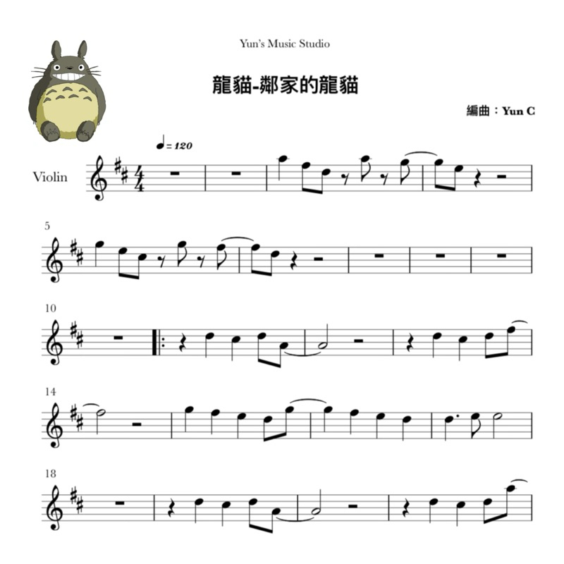《龍貓-鄰家的龍貓》宮崎駿 小提琴譜 附鋼琴伴奏譜 / Yun’s Misic Studio