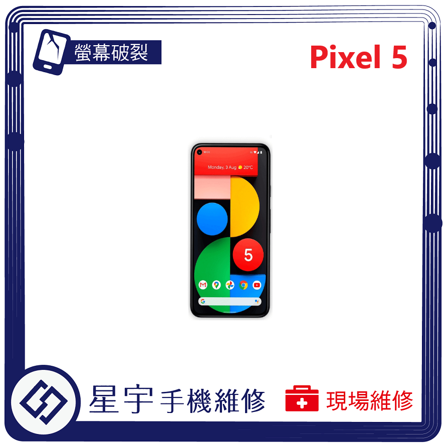 [星宇手機] 台南專業 Google Pixel 5 / 5A 螢幕維修 黑屏 不顯示 背蓋破裂 鏡頭玻璃 現場維修