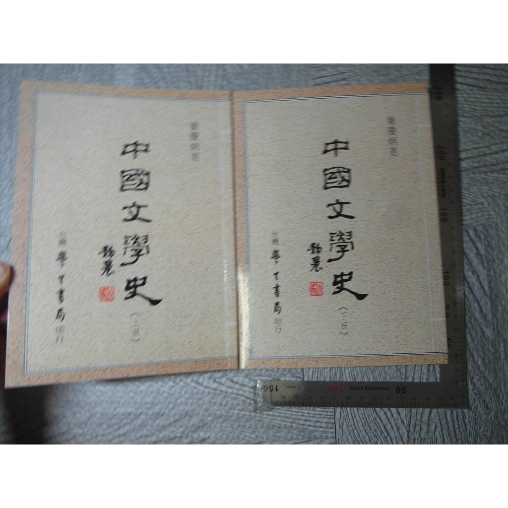 中國文學史 上+下｜葉慶炳｜九成新/詳細書況如圖所示/放置1樓 41號櫃