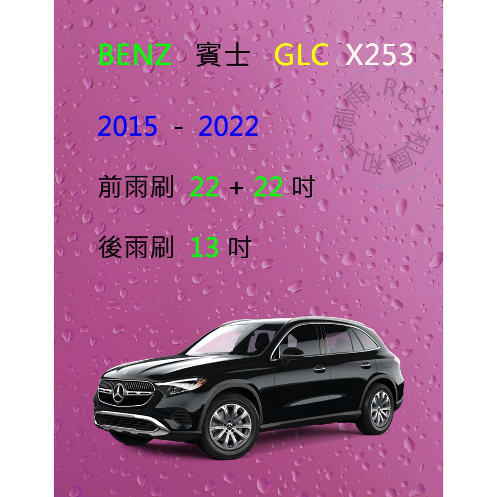 【雨刷共和國】Mercedes Benz 賓士 GLC ( X253 ) 矽膠雨刷 軟骨雨刷 後雨刷 雨刷錠