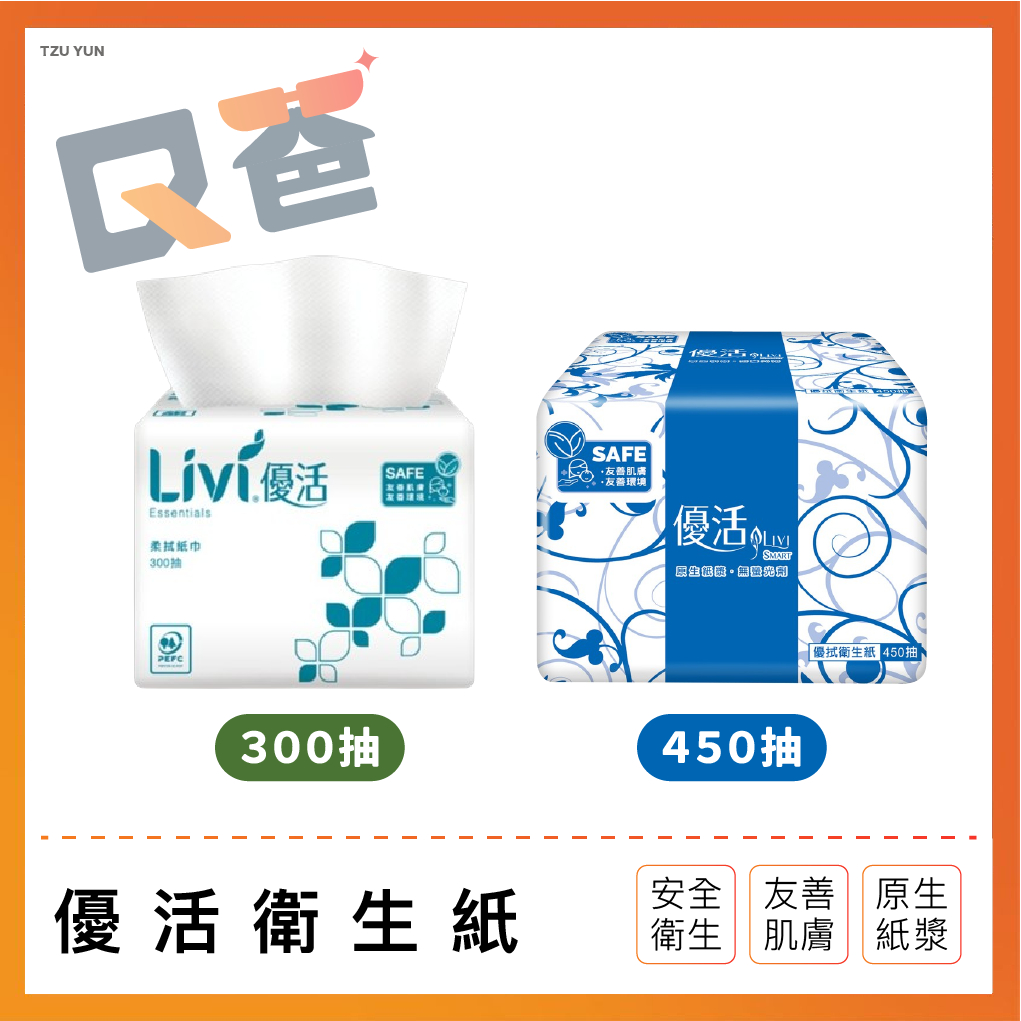 優活衛生紙 Livi優活 300抽 擦手紙 餐巾紙 紙巾 抽取式 衛生紙 優活 餐廳 營業用  面紙 小吃店 Q爸購物