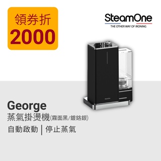 【法國 SteamOne】George 旗艦款直立式蒸氣掛燙機｜官方旗艦店