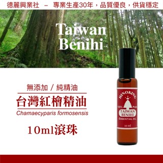 檜木精油 台灣檜木精油 紅檜精油【HINOKING 德麗興業社】- 滾珠瓶10ml