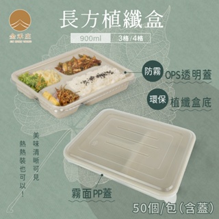 【金禾庄包裝】GQ04-02-01~03-長方3格、4格植纖餐盒900ml 單包賣場 健康餐盒 環保餐盒