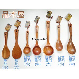 生活UDILIFE 品木屋原木系列 日式原木餐具 木製餐具 原木煎匙湯勺飯匙 臺式湯杓 原木食物夾 SGS檢驗