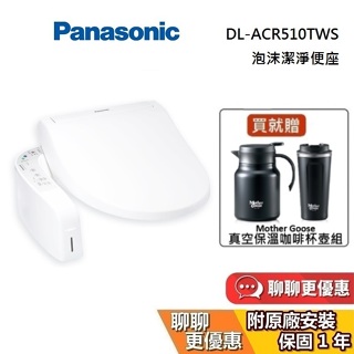 Panasonic 國際牌 DL-ACR510TWS 免治馬桶座【領券再折】ACR510 瞬熱式 泡沫潔淨 蝦幣10倍送