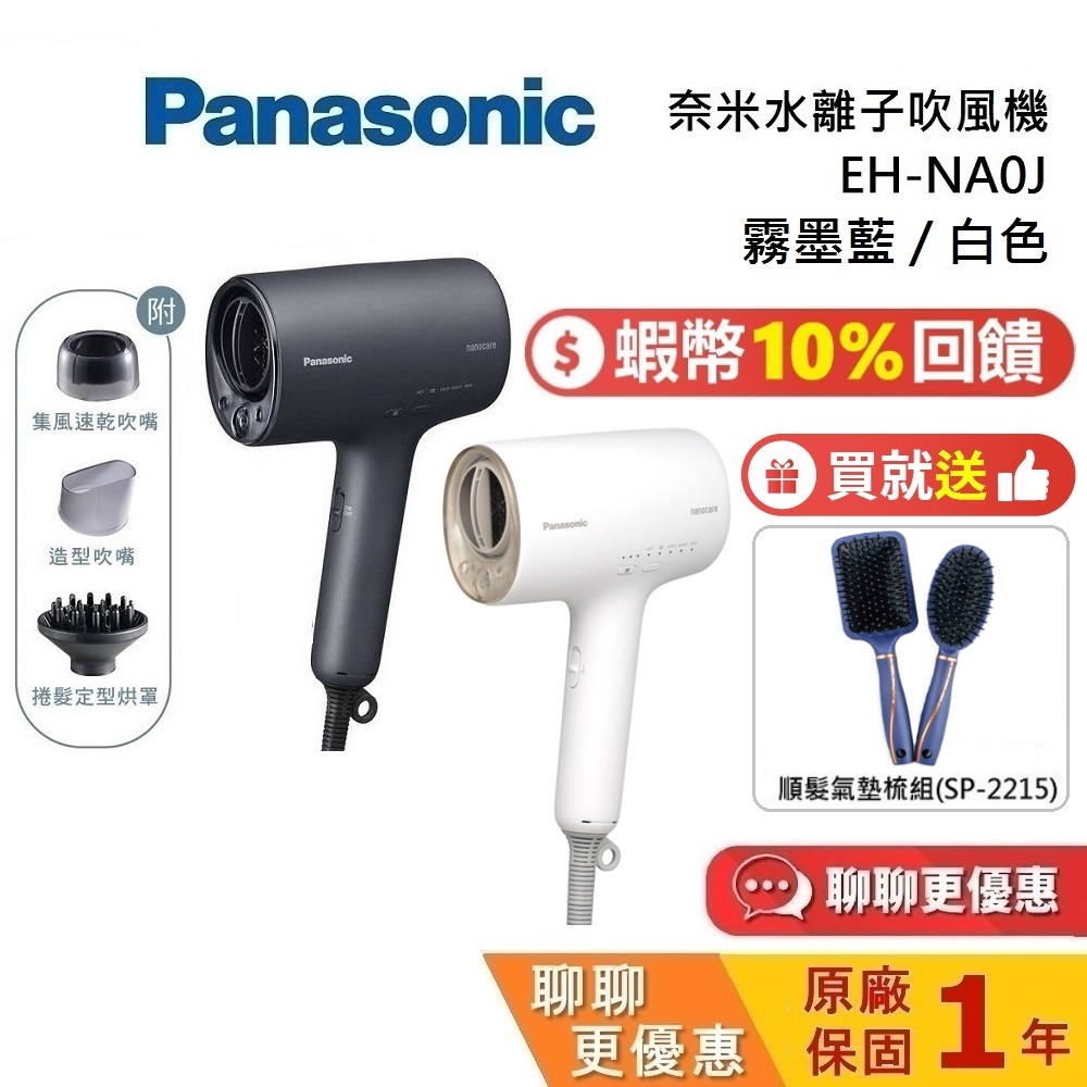 Panasonic 國際牌 預購 (輸入折扣碼) EH-NA0J 奈米水離子吹風機 nanocare NA0J 公司貨