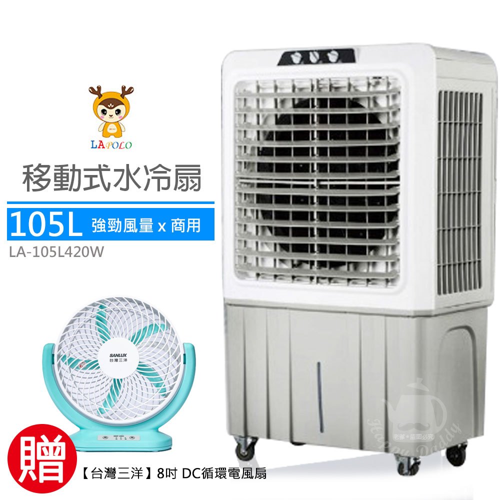 【LAPOLO藍普諾】105L 商用高效降溫水冷扇 LA-105L420W 冷風機 移動式空調  贈三洋DC循環扇