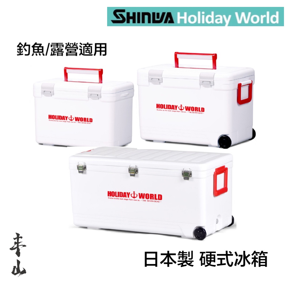 【丰山・日本公司貨】伸和SHINWA 硬式冰箱 Holiday World 釣魚冰箱 冰桶 保冷箱 保冰桶 保冰箱 露營