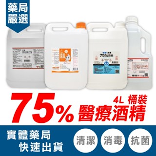 生發 派頓 唐鑫 醫強 75%酒精 醫療酒精 潔用酒精 4000ml 多款任選 臺灣製造 專品藥局