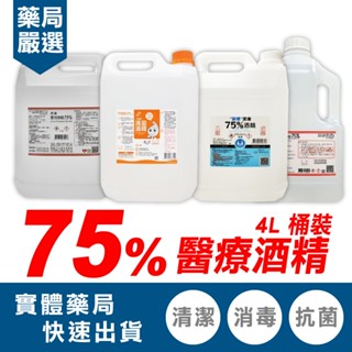 生發 派頓 唐鑫 醫強 75%酒精 醫療酒精 潔用酒精 4000ml 多款任選 台灣製造 專品藥局