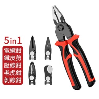 【剪下工具套裝】可換頭5合1鉗子 剝線鉗 壓線鉗 鐵皮剪 電纜剪 鉗子 弱電監視系統 DIY水電工具 多用途電子維修工具