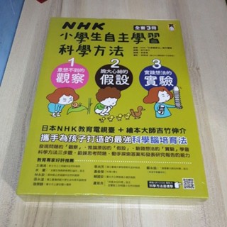 NHK小學生自主學習科學方法 書角微瑕 內頁全新 108課綱 。採實 力學原來這麼有趣 中小學生自然課先修必備