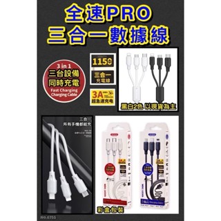 全速PRO三合一數據線 3A充電線 一拖三充電線