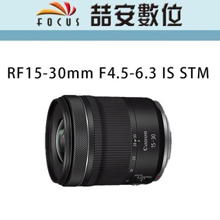 《喆安數位》Canon RF 15-30mm F4.5-6.3 IS STM 全新 平輸 店保一年