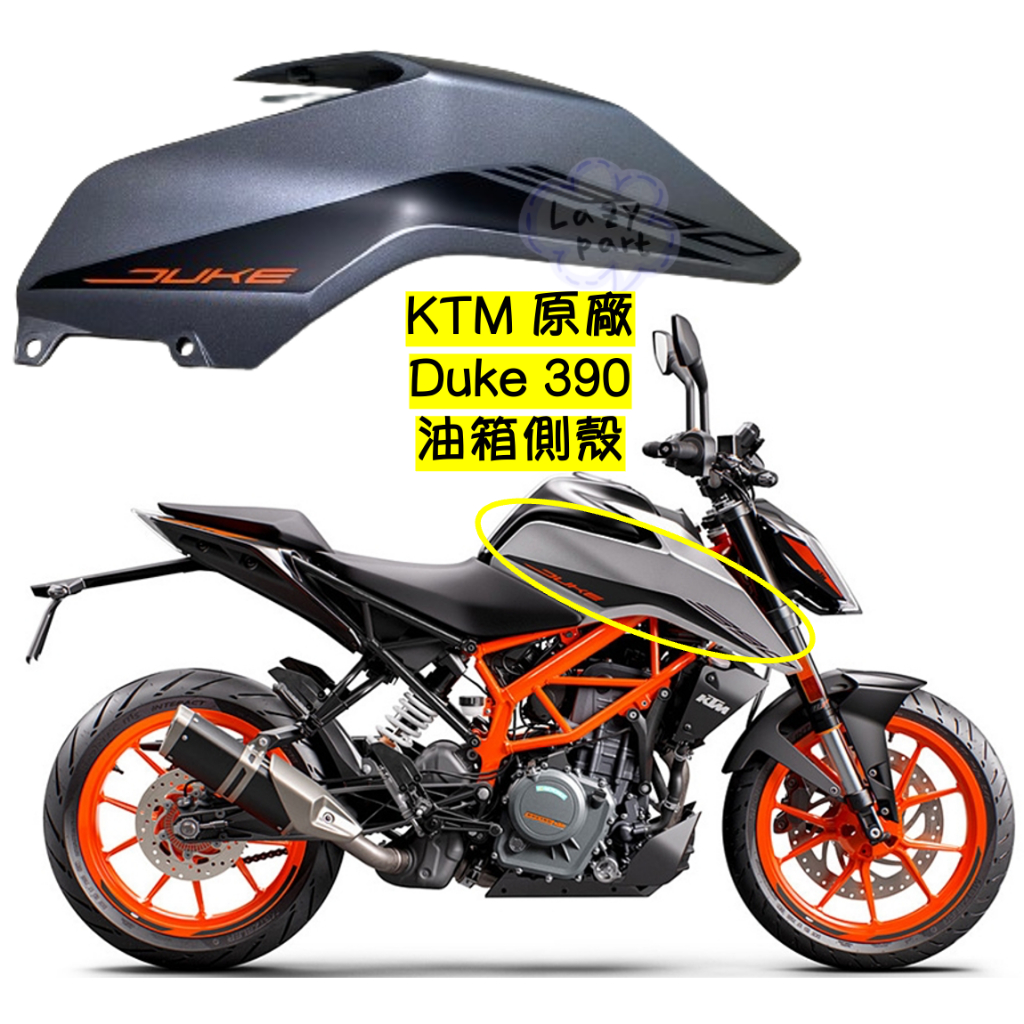 【LAZY】KTM Duke 390 duke 390 原廠 油箱側蓋 油箱側殼 車殼 油箱車殼 側殼 銀